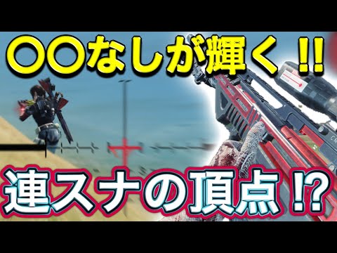 【CoDモバイル】連スナの頂点‼︎〇〇なしが輝く‼︎これは絶対に一度は使ってみてほしい‼︎