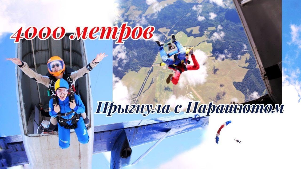 Как это было: прыжок с 4000 метров с парашютом