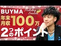 【BUYMA】直営店直送仕入れについて〜年末に月収100万円を超えるためにやるべき２つのこと〜
