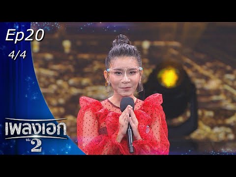 เพลงเอก ซีซั่น 2 | EP.20 | 5 มี.ค. 65 [4/4]
