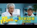 Медицина та реформа. Новий закон - нові ліки. На Трьох 3 серія 6 сезон | Дизель новини та гумор