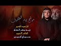 موشح يوم الطفوف زيد بقر الشام موكب شباب اسد بني هاشم ع الليله ٥ محرم الحرام ١٤٤٧ هـ