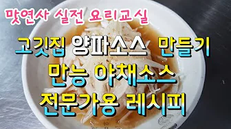 고깃집 양파절임 소스 삼겹살 소고기에 곁들여 먹는 야채소스 가성비 짱! Thumbnail