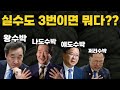 실수도 세 번이면 뭐다 국무총리 명품3수박 이낙연 정세균 김부겸 노무현의 개혁의 꿈을 방해한 세력들 역대최장수총리 이낙연 문재인정권의 오른팔 조선일보 방상훈 중앙일보 홍석현 내각제