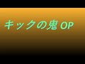 Video キックの鬼 OP #song #sound #animetion