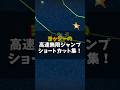 ヨッシーの高速無限ジャンプショートカット集!【スーパーマリオギャラクシー2】
