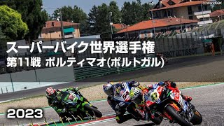 激闘のバトル！バウティスタ vs.ラズガットリオグル【ハイライト】FIM スーパーバイク世界選手権2023_第11戦 アウトドローモ (ポルトガル)  RACE① 、SuperPole＆ RACE②