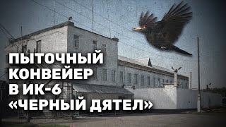 Издевательства и пытки в ИК-6 \