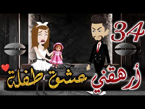 ارهقني عشق طفله الحلقه 34 قصه رومنسيه ممتعه جدا روايات بسمه 