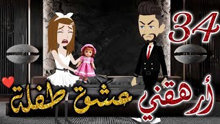 ارهقني عشق طفله الحلقه 34 -قصه رومنسيه ممتعه جدا#روايات_بسمه screenshot 3
