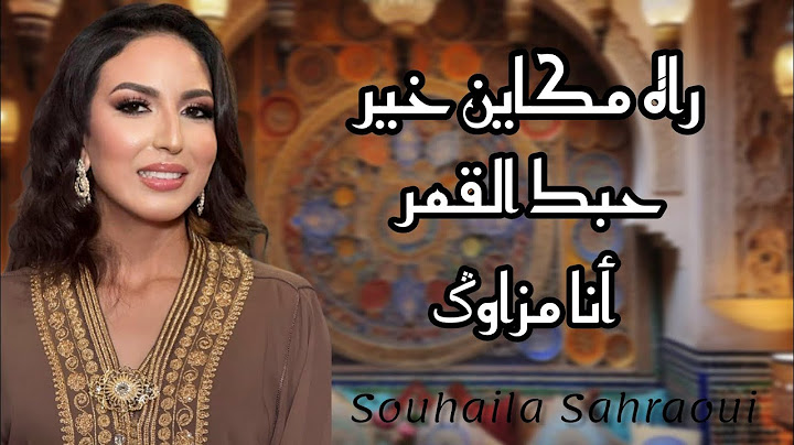 الفنانة سهيلة_الصحراوي في خالدة راه مكاين خير/حبك القمر بكمالو/ في برنامج #دندنة_مع_عماد🎶