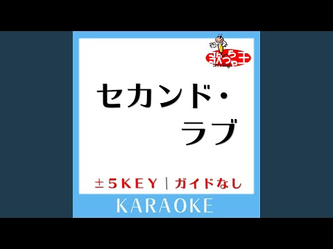 セカンド・ラブ +4Key (原曲歌手:中森明菜)