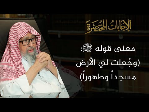 ما معنى الحديث وج علت لي الأرض مسجدا وطهورا العلامة الشيخ صالح الفوزان