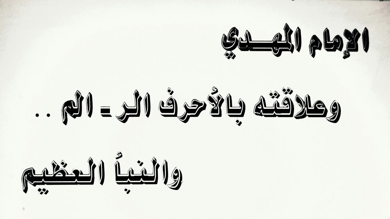 الإمام المهدي وعلاقته بالأحرف الر - الم .... والنبأ العظيم .