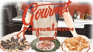 Gourmet - Рождественское меню! #2014