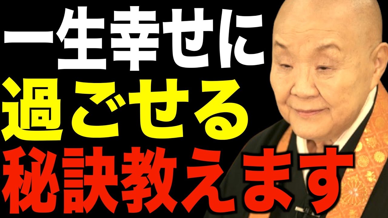 瀬戸内寂聴の普通は聞けない名説法…最期まで幸せに過ごすための秘訣を教えます
