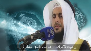 سورة #الأعراف _هشام المقدشي