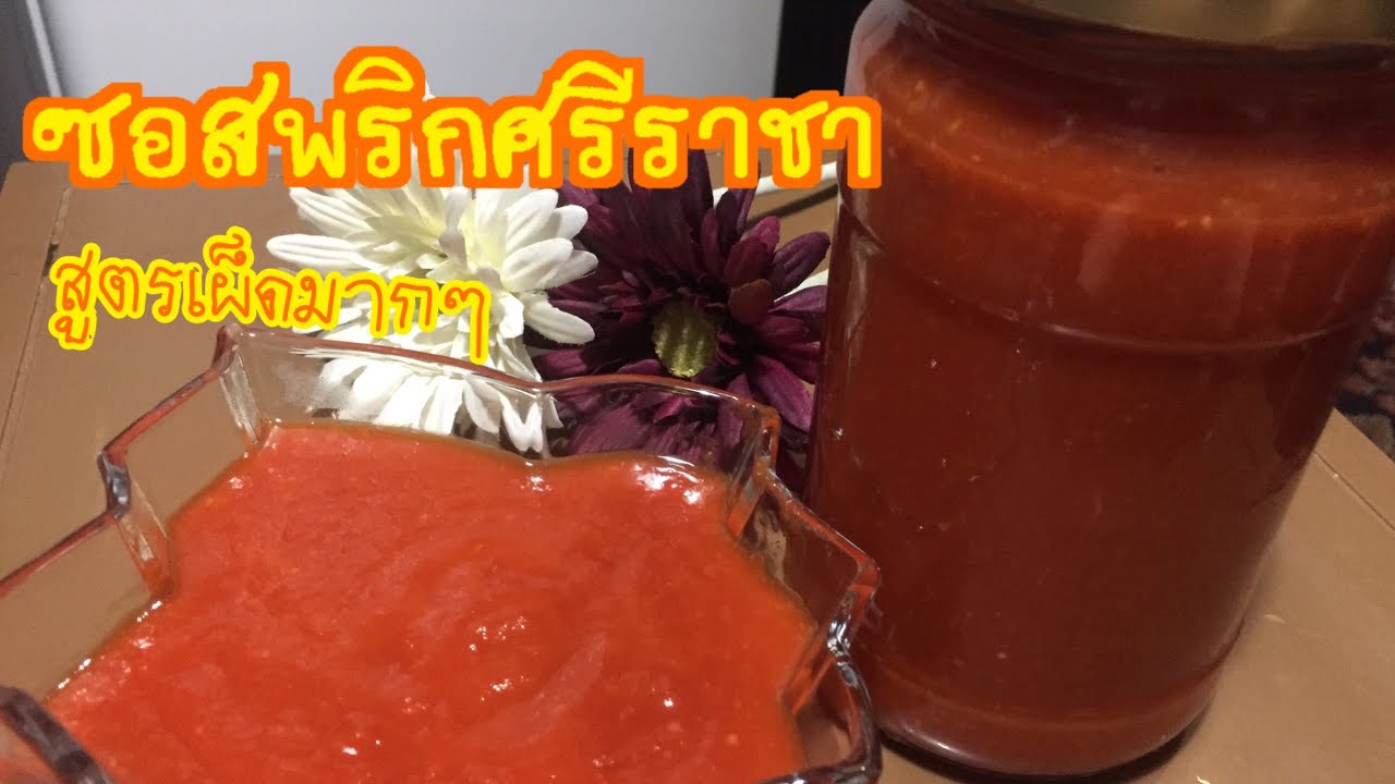 ซอสพริกศรีราชา pantip 2022 Update วิธีทำซอสพริกศรีราชา สูตรเผ็ดมากๆ 🌶🌶🌶ครัวต่างแดน อาหารไทยในต่างแดน
