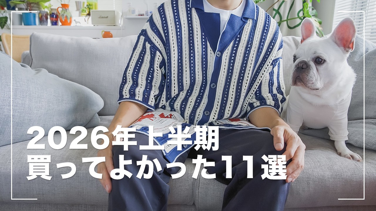 【上半期ベストバイ】2026年前半に買って良かったもの11選