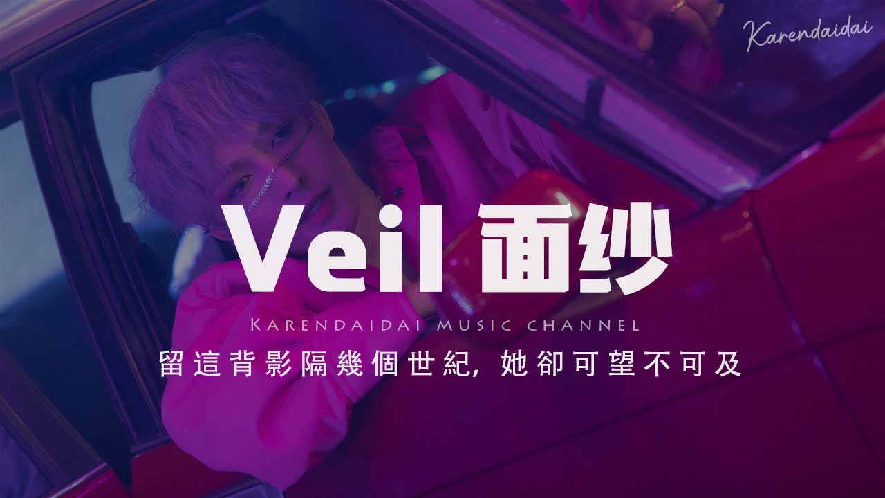 在 YouTube 上觀看「張藝興 - Veil 面紗「留這背影隔幾個世紀,她卻可望不可及。 」中英文版【Pinyin Lyrics】」 在 YouTube 上觀看「張藝興 - Veil 面紗「留這背影隔幾個世紀,她卻可望不可及。 」中英文版【Pinyin Lyrics】」