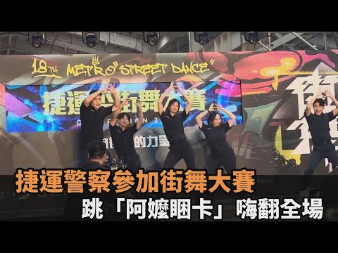 捷運警察組舞團參加街舞大賽　嗨跳「阿嬤睏卡」帥翻全場－全民話燒