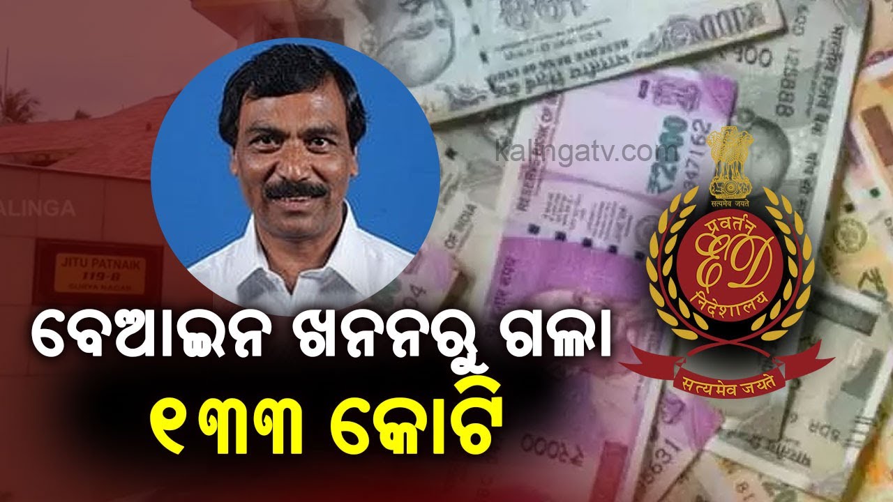 Money Laundering Case Against Mines Owner Jitu Patnaik: ED Seizes Rs 133 Cr FD, Rs 70 L Cash