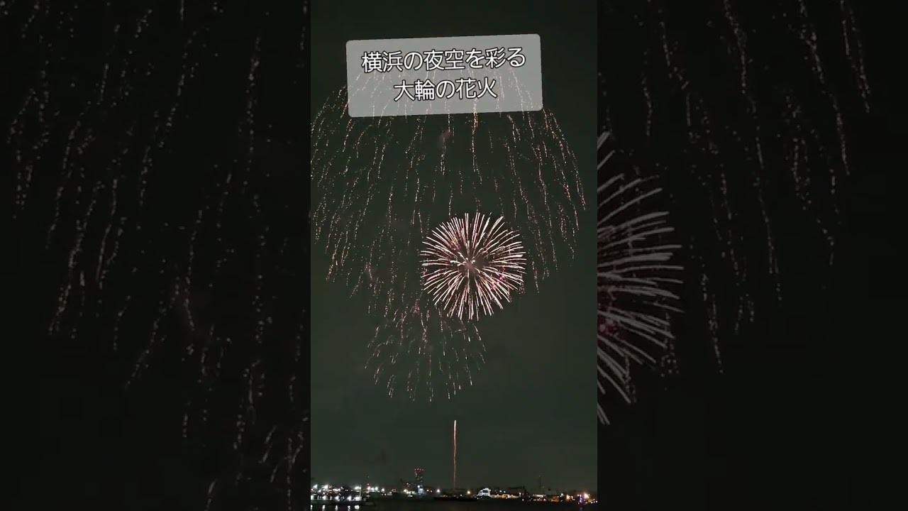 2025年6月2日】横浜開港祭花火大会 - YouTube