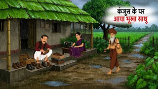 कंजूस के घर आया भूखा साधु | Hindi kahani | Hindi cartoon | Moral stories | cartoon story 
