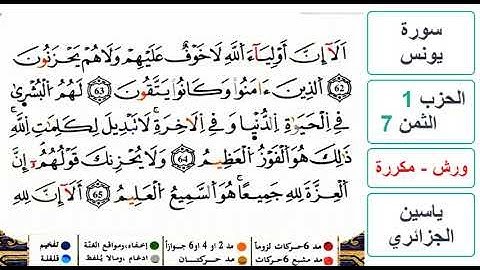 سورة يونس- الحزب 1- الثمن 7- ياسين الجزائري - ورش - مكررة