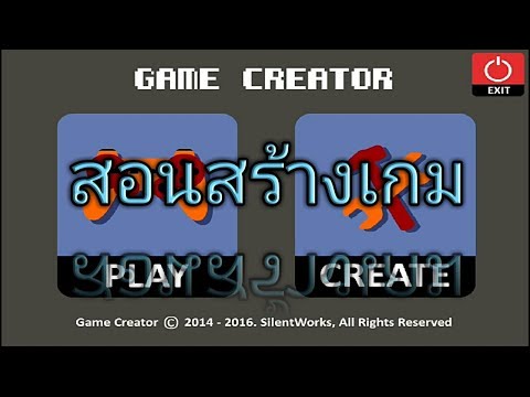 Game creator: สอนสร้างเกมในมือถือ