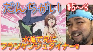 だんちがい 同時視聴