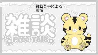 【雑談/朝活】起きれたらやる雑談苦手が30分程だけど頑張る配信【金目とら/VTuber】