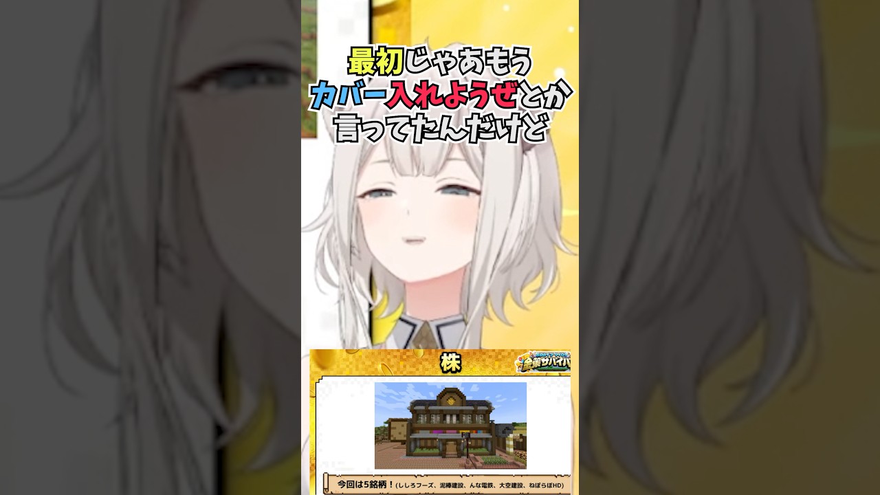 金策サバイバルで株の銘柄にカバーを導入しようとしたが現実と混同するおそれからお蔵入りなった裏話をするししろん #shorts  #ホロライブ #切り抜き #vtuber  #獅白ぼたん #ホロ切り抜き