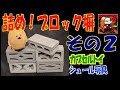 【カプセルトイ】積め！ブロック塀。その２【シュール玩具】（アイピーフォー）