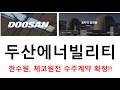 두산에너빌리티 한수원 체코 원전 수주계약 확정 #두산에너빌리티