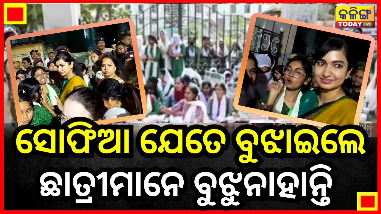 ଛାତ୍ରୀମାନଙ୍କୁ ବୁଝାଇବାକୁ ପହଞ୍ଚିଲେ ସୋଫିଆ,ହେଲେ ଛାତ୍ରୀମାନେ ଧାରଣାରୁ ଉଠୁ ନାହାନ୍ତି II Kalinga Today Live II