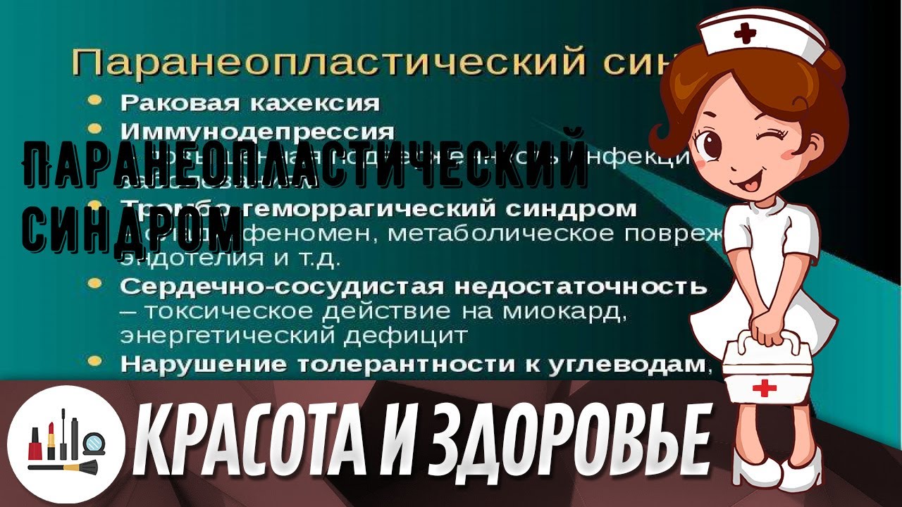 Паранеопластический синдром