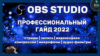 Профессиональный гайд по OBS 2021-2022: стрим | запись | кодеки | аудио фильтры | плагины