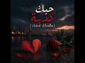 حبك كذبة    4