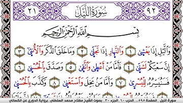 سورة الليل مكتوبة مفتاح السلطني برواية الدوري عن الكسائي