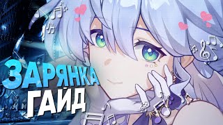 ЗАРЯНКА ИЗМЕНИЛА ВСЁ! - Полный гайд на Зарянку | Honkai Star Rail