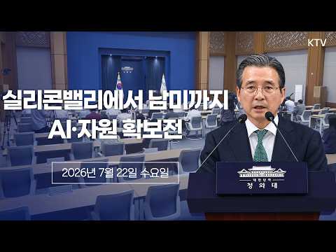 (26.7.22) <strong>대통령</strong> <strong>순방</strong> <strong>일정</strong> 관련 김용범 정책실장 브리핑