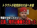 【大谷翔平】魂のメジャー初完封&9勝目に米国絶賛‼︎ トラウトが激白した残留する“大谷への本音”に涙腺崩壊...買い手となったエンゼルスを“批判する訳”とは【海外の反応/タイガース/ホームラン】