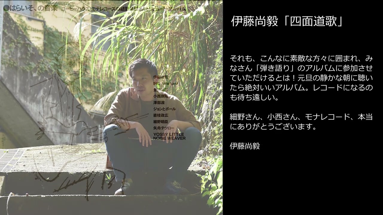 ULTRA SHIBUYA】はらいそ、の音楽 コーヒーハウス・モナレコーズの細野