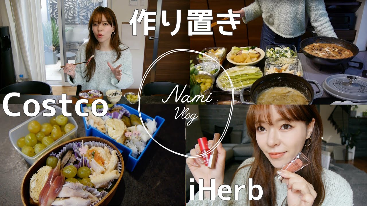 【コストコ作り置き】新学期🌸お弁当から始まり、コストコの大量の食材を処理していくうちに作り置き動画に！【iHerb】購入品も有り⌇ Vlog:165