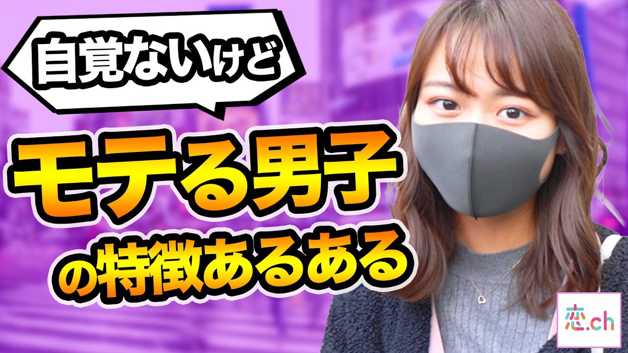 モテるのに気づいていない男の特徴あるある 【タップル】