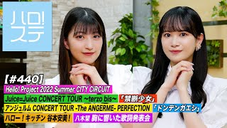 【ハロ！ステ#440】Hello! Project 2022 Summer Juice=Juice「禁断少女」アンジュルム武道館「ドンデンガエシ」キッチン＆歌詞発表会 MC:羽賀朱音＆里吉うたの