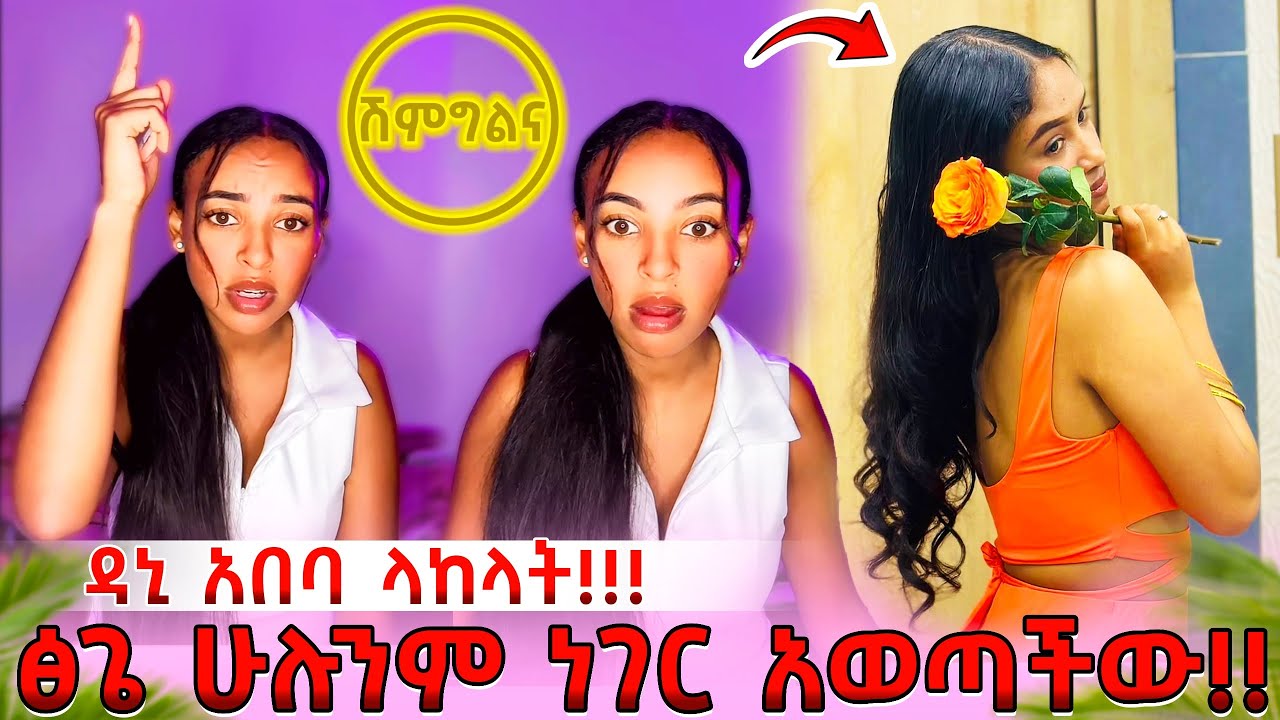 Ethiopia: ፅጌ የዳኒን ቅሌት ሁሉንም ነገር አወጣችው💔 @DaniRoyal-c4f @abgrace7318 @Rutagrace_r@Tsgeroyal-k9v