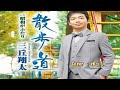 【新曲】散歩道/三丘翔大/Cover/ゆうじ/2019年1月16日