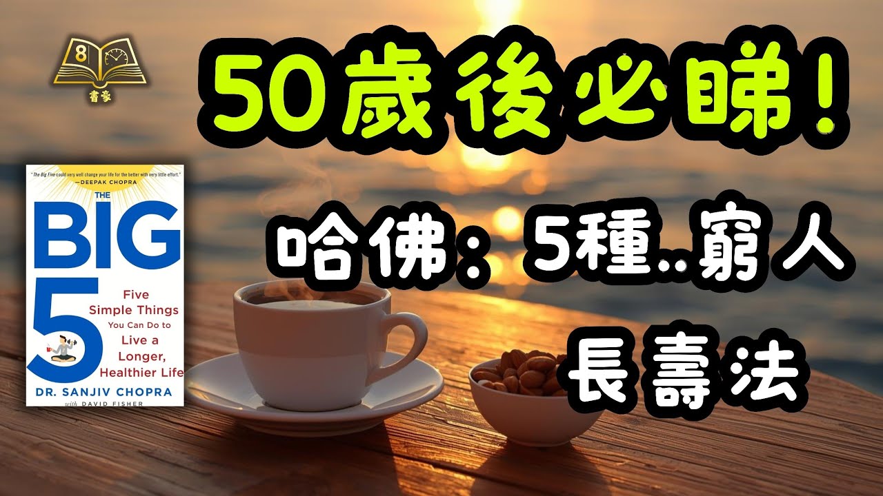 哈佛研究震撼公佈：最好的長壽藥竟然是「免費」的！50歲後只需做這5件事，比吃燕窩人參強10倍！